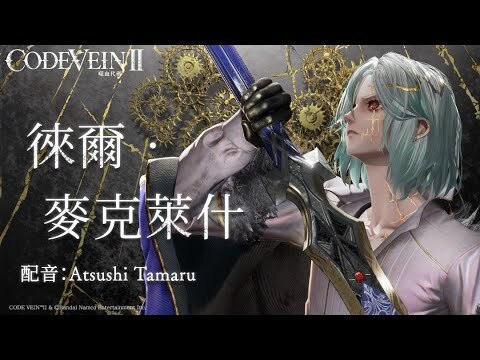 《CODE VEIN 噬血代码II》“徕尔‧麦克莱什”角色宣传视频公开