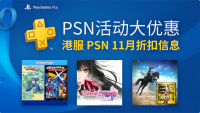 PSN 港服 11 月促销活动来啦！