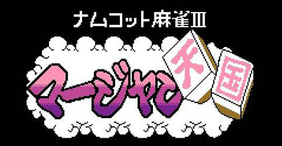 南梦宫麻雀三代-麻雀天国