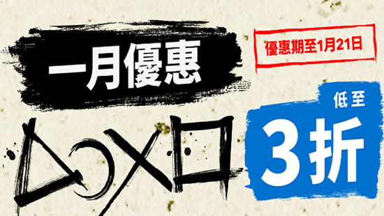 PSN 港服 1 月优惠上线，游戏低至 3 折！