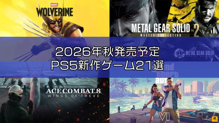 2026 年秋季最值得关注的 21 款 PS5 游戏
