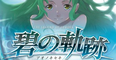 英雄传说：碧之轨迹
