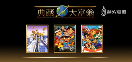 《大富翁 4》《典藏大富翁》将分别于 7 月 28 日及 29 日登陆 Steam