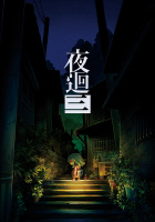 《夜廻三》中文版将于 10 月 27 日发售