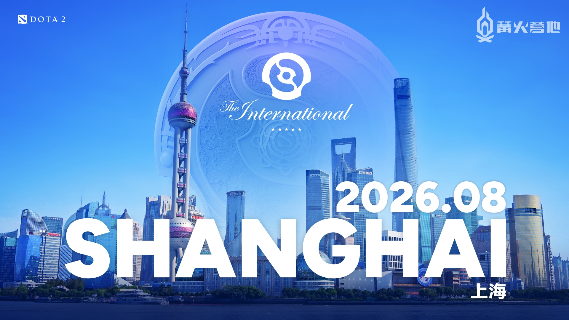 《DOTA 2》2026 国际邀请赛将在上海举办
