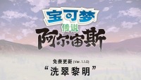 《宝可梦传说 阿尔宙斯》免费更新「洗翠黎明」追加新内容