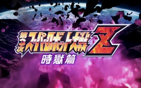 第3次超级机器人大战Z 时狱篇