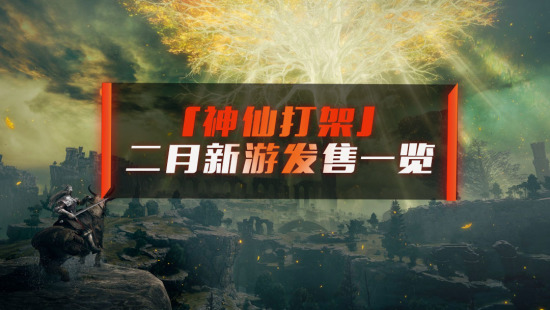 「神仙打架」的二月将至，二月新游发售一览