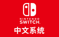 Switch 7.0.0 更新正式推出！简繁中文系统语言来了