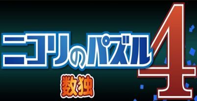 尼克利谜题4:数独