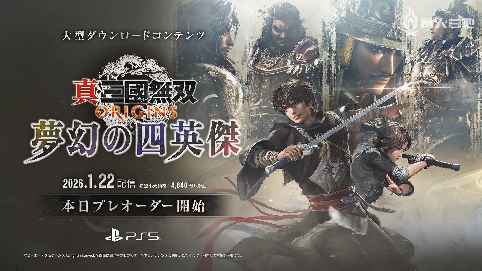 《真三国无双 起源》DLC“梦幻四英杰”