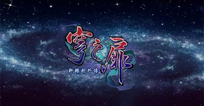 轩辕剑外传：穹之扉