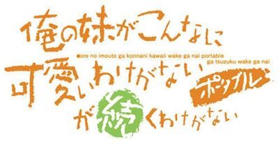 我的妹妹不可能那么可爱：携带版 2