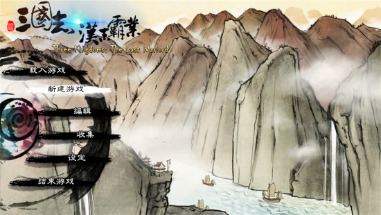 三国志汉末霸业游戏视频-篝火营地