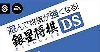 将棋玩得更强 银星将棋 DS