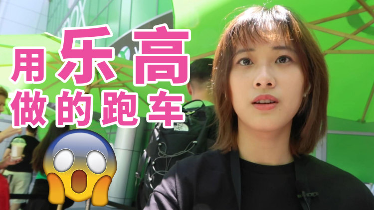 【E3 Vlog】坐上用乐高做的跑车，零距离体验微软最新黑科技