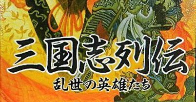三国志列传 乱世群英