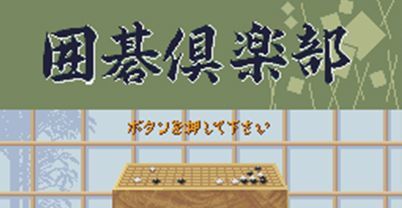 围棋俱乐部