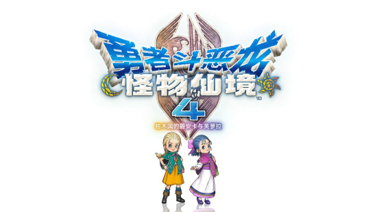 《勇者斗恶龙 怪物仙境 4 枯木国的碧安卡与芙萝拉》公布