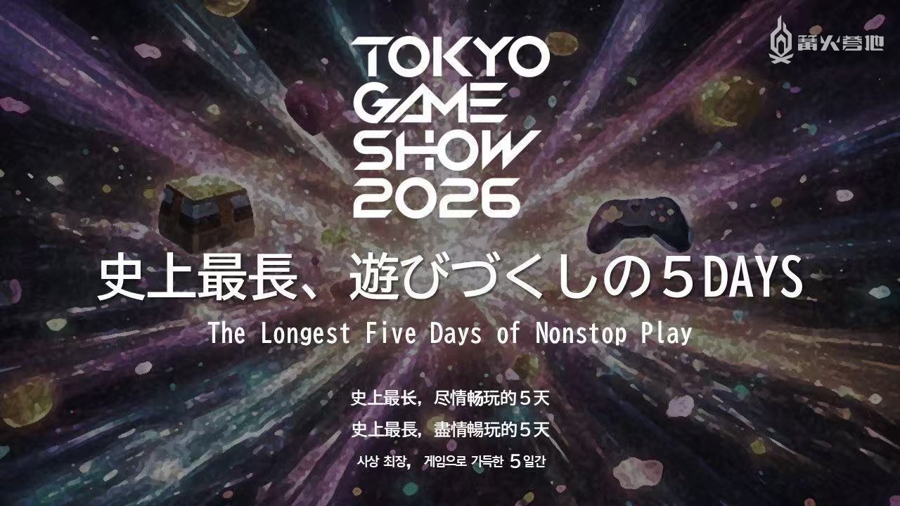 东京电玩展 2026 将于 9 月 17 日至 9 月 21 日举办