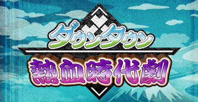 热血硬派 热血时代剧