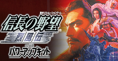 信长的野望 8：烈风传