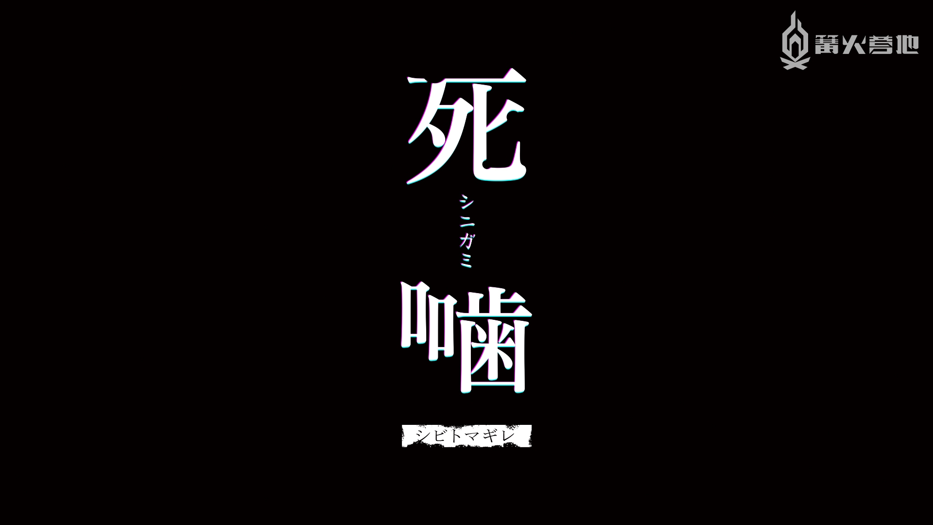 「日式心灵恐怖」游戏系列新作更名为《死啮》并将延期推出
