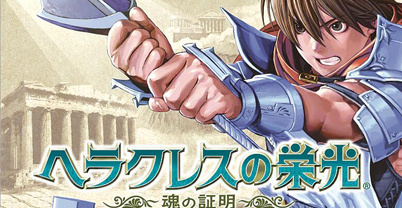 海格力斯的荣光 魂之证明