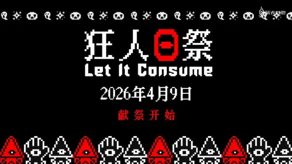短小精干增量爽游《狂人日祭》现已发售