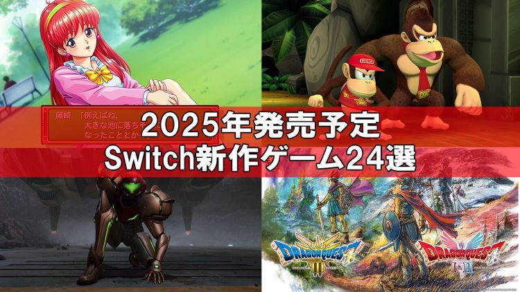 Fami 通盘点 2025 年值得期待的 24 款 Switch 新作