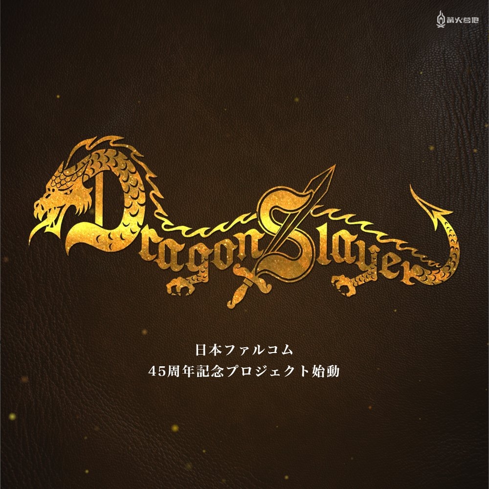庆祝公司创立 45 周年，Falcom 公布《屠龙剑》全新企划