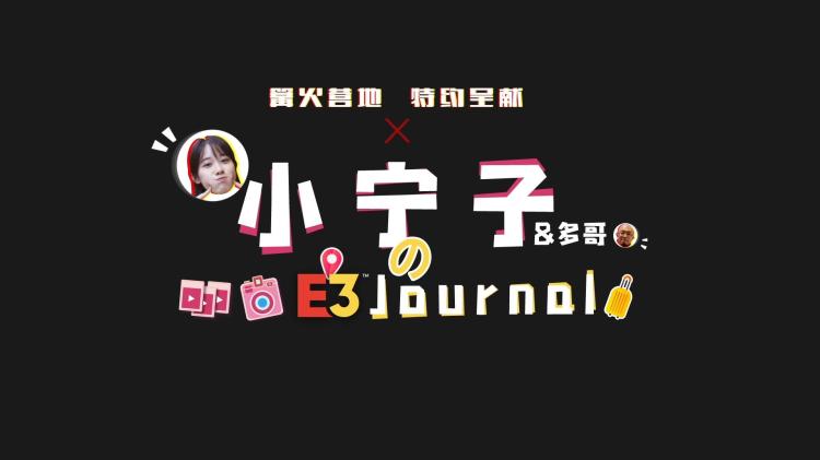 【E3 Vlog】去 E3 前要做的第一件事居然是摊个大饼？！