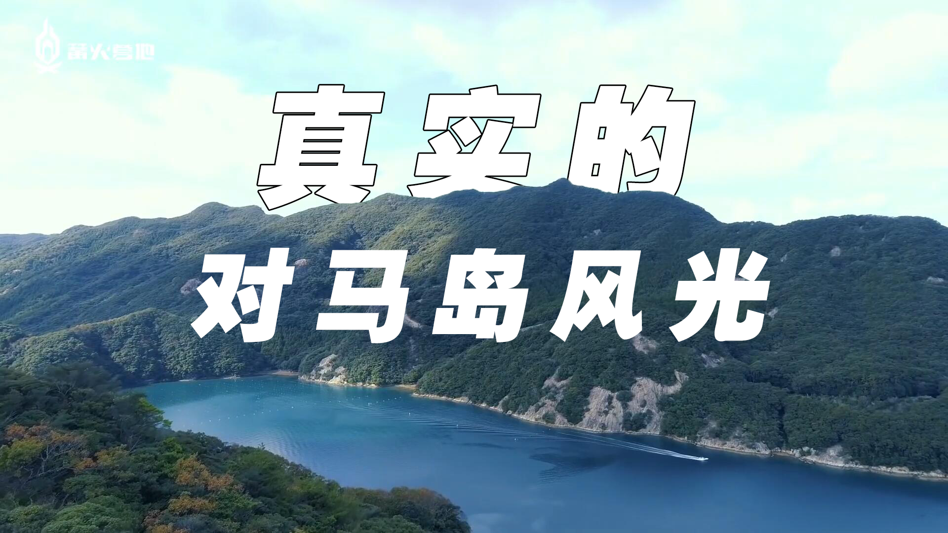 真实的对马岛是长什么样？