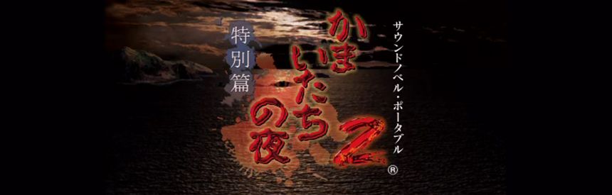 恐怖惊魂夜 2 特别篇游戏图集