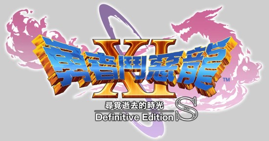 《DQ 11S》的新要素尚未确定是否会追加至原版游戏中