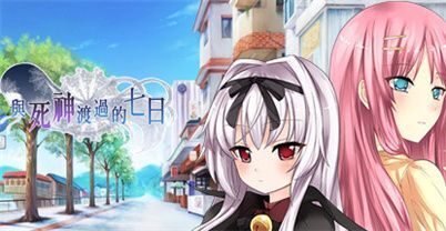 与死神度过的七日