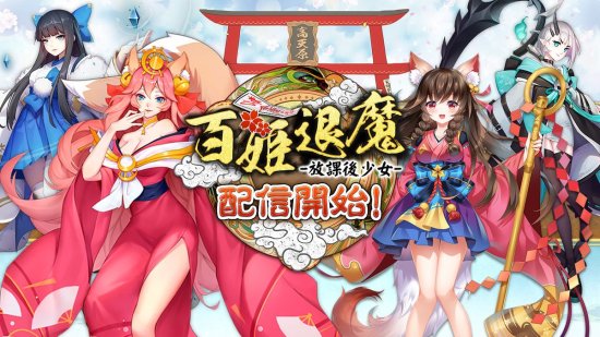 百姫退魔放课后少女游戏图集-篝火营地