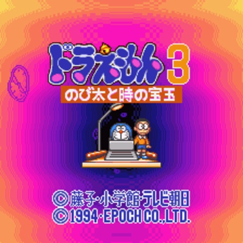 哆啦A梦 3游戏图集