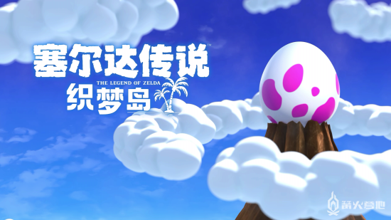 Switch《塞尔达传说 织梦岛》流程攻略一 不可思议森林