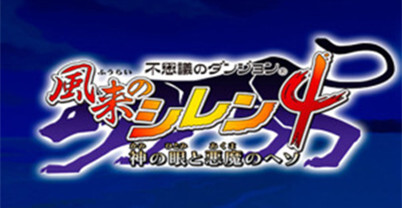 不可思议的迷宫：风来的西林 4 神之眼与恶魔之脐