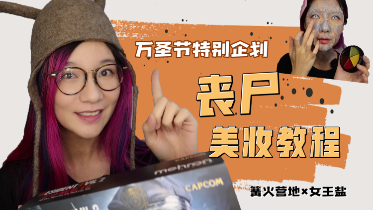 【篝火×女王盐】万圣节特辑：丧尸美妆教程！