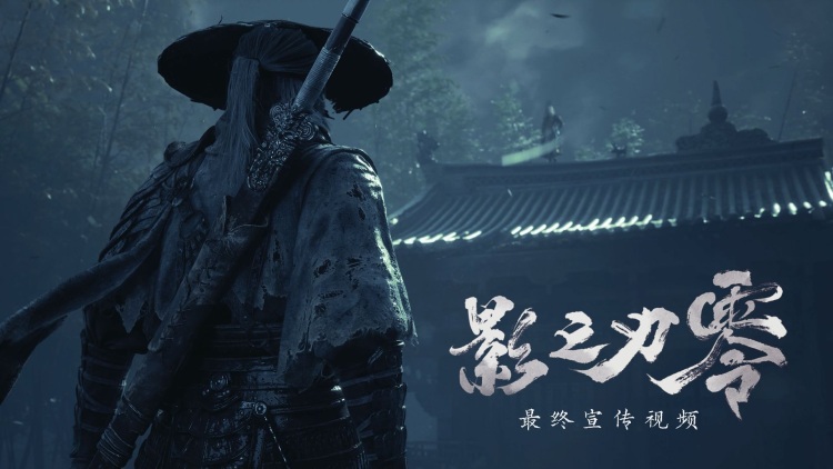 《影之刃零》最终预告上线，PS5 实体版 2027 年发售