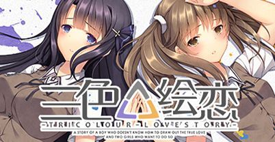 三色绘恋