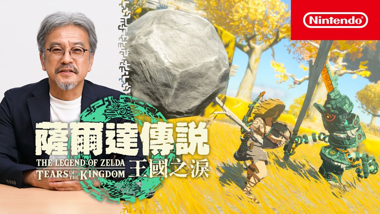 【中文字幕】《塞尔达传说 王国之泪》13 分钟演示视频公开