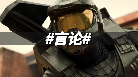 《光环》真人版剧组：我们的世界观不太一样