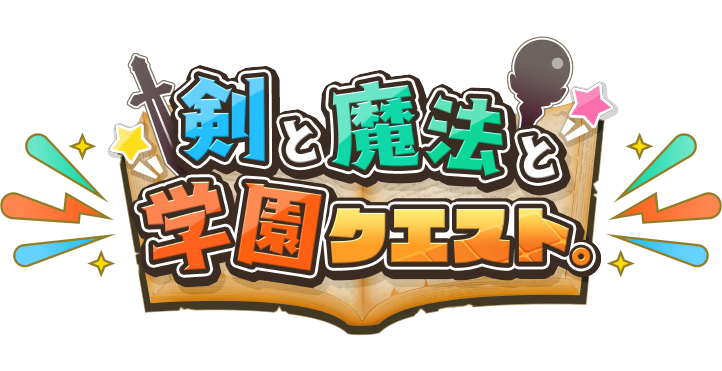 《剑与魔法与学园任务》最新情报：随机属性赋予让角色更具个性