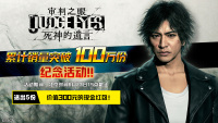 《审判之眼：死神的遗言》全球累计出货量突破 100 万份！