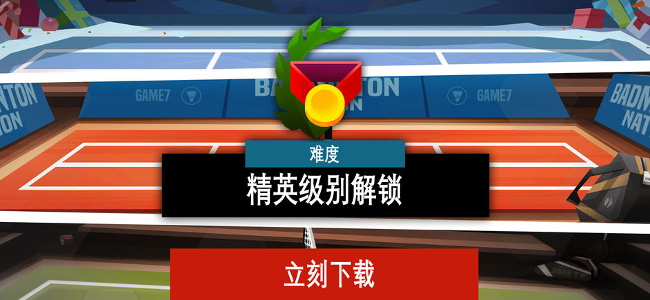 羽毛球高高手游戏图集