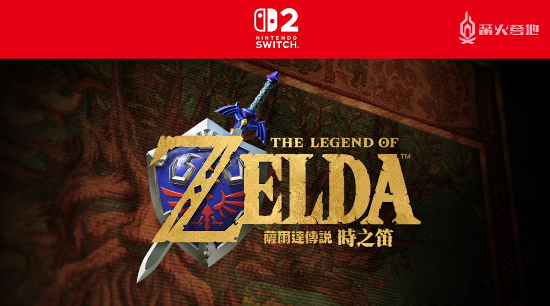 《塞尔达传说 时之笛》将于2026年发售