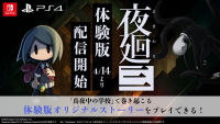 《夜廻三》将在 4 月 14 日提供体验版，讲述独有原创剧情